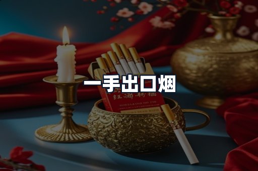 一手出口烟