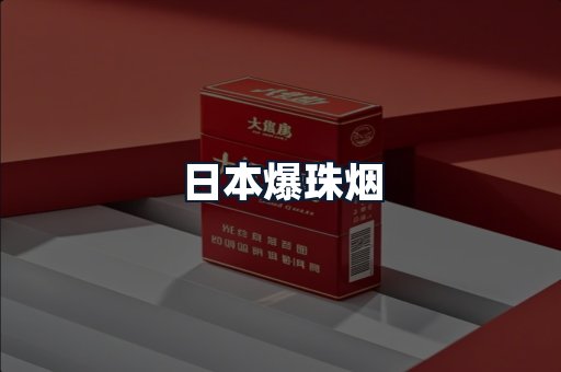 日本爆珠烟